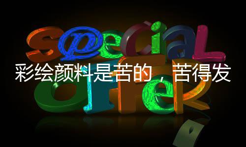 苦得发麻不认同也得认同了
