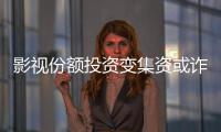 影视份额投资变集资或诈骗？“赌的就是电影没票房”