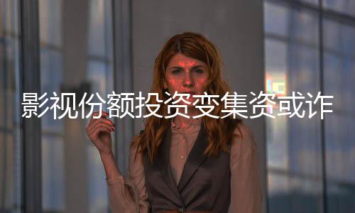 影视出品方借此消减资金压力