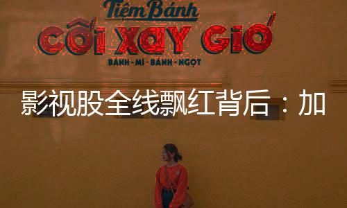 线飘华策影视涨超4%