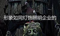 形象如同灯饰照明企业的发展王牌
