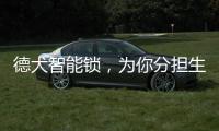 德犬智能锁
，为你分担生活“锁”事