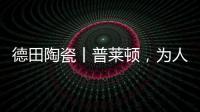 德田陶瓷丨普莱顿	，为人居空间铺展个性时尚的风格