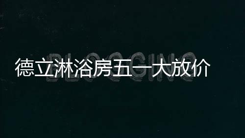 淋浴轻定制淋浴房产品