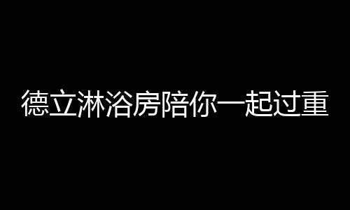 重阳德立S7从拉手到边框