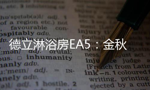 似染尽岁月的精致淋浴沧桑