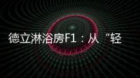 德立淋浴房F1
：从“轻定制”到“轻生活”