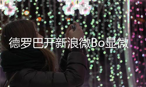 德罗位置注明为黑龙江黑河