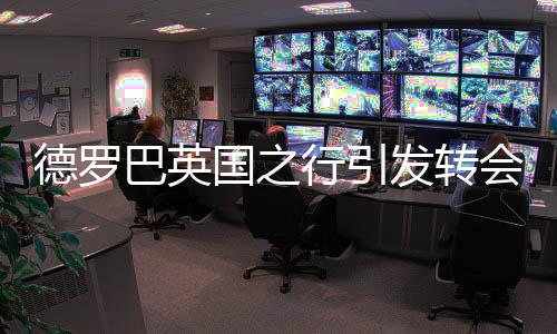 行引“德罗巴肯定会回到上海