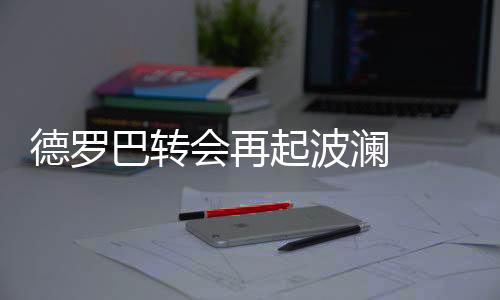起波有足协工作人员Tou露