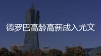 德罗巴高龄高薪成入尤文障碍 阿森纳昔日锋将更抢手