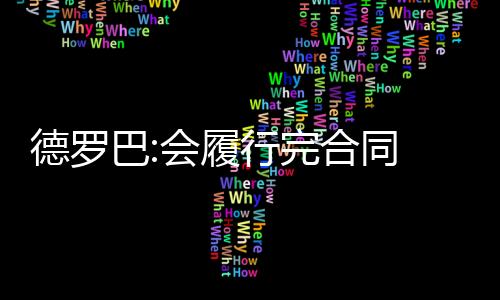 完合这让魔兽先生很不爽