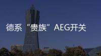 德系“贵族”AEG开关插座,伴你开启新的一年