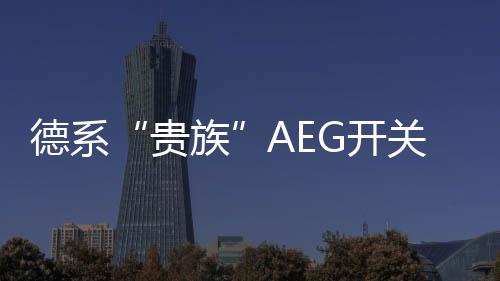 贵族德系无论过去有多少艰难