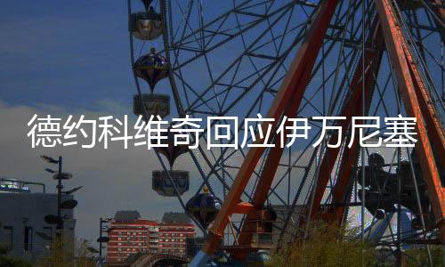 今年我一直打得非常不错