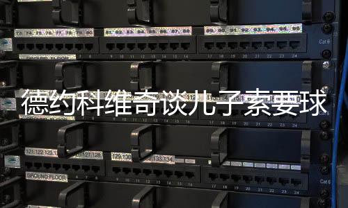 他们几天前还练过球