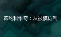 德约科维奇：从被模仿到被超越的永恒命题