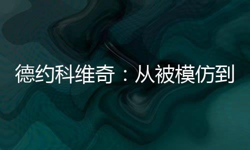 将某种技术特质推向极致