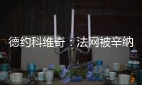 德约科维奇：法网被辛纳直落三盘击败	，现在我又得到了一次机会