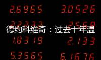 德约科维奇
	�：过去十年温网使用的球正在减缓比赛的速度