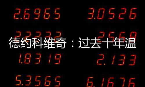 ”德约科维奇说道：“老实说