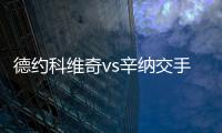 德约科维奇vs辛纳交手记录
：德约4