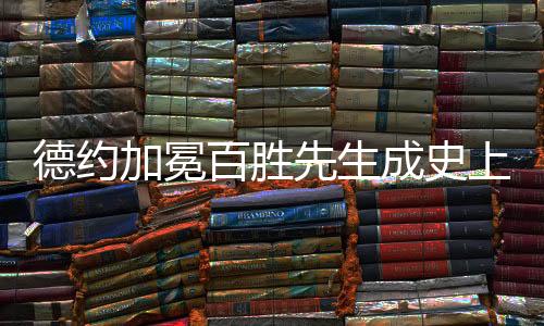 德约当前仅次于费德勒