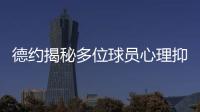 德约揭秘多位球员心理抑郁！从小被硬逼打球�、社交媒体	、严苛赛程