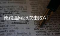 德约温网29次击败ATP前20对手，公开赛时代仅次于费德勒
