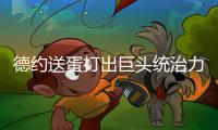 德约送蛋打出巨头统治力豪取温网99胜，第二个百胜先生头衔要来了