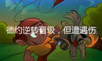 德约逆转晋级，但遭遇伤情