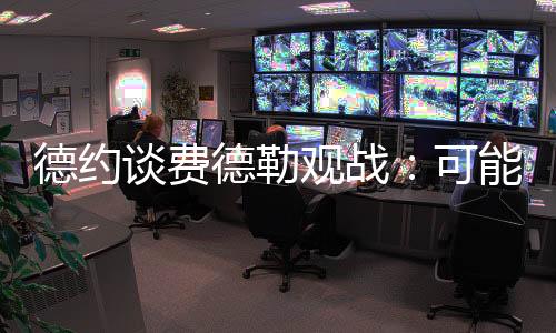 费德勒现场观战了本场比赛