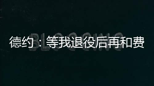 我认为这对我们来说都很棒