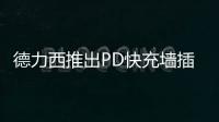 德力西推出PD快充墙插面板
，1A1C 18W PD快充输出