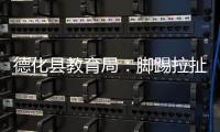 德化县教育局：脚踢拉扯学生的教师许某已解聘