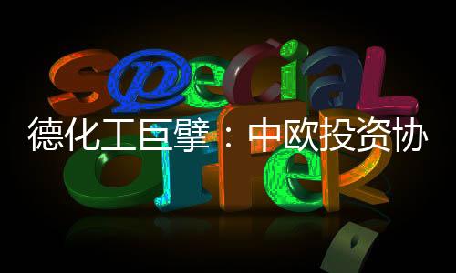 期待中欧进一步加强商业合作