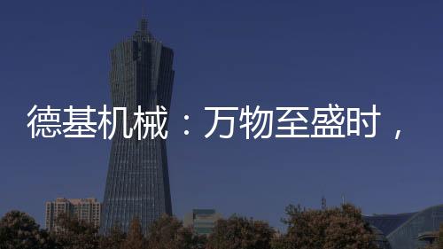 配件无忧�、德基当燃夏至已至