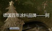 德国百年涂料品牌——阿尔贝娜艺术漆为何广受欢迎?