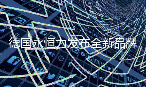 永恒永恒议服务全球市场