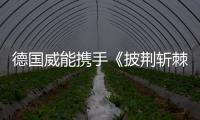 德国威能携手《披荆斩棘2》，跨界诠释“自在·生活·家”