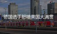 德国选手怒喷美国大满贯
：办赛能力一团糟，不是顶级赛事应有水准