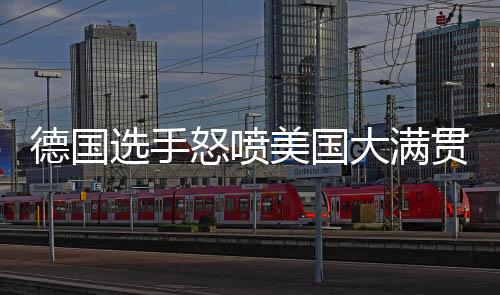 更糟糕的德国大满顶级是