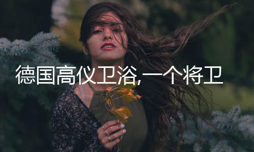德国的品龙头避免烫伤风险等