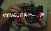 德国AEG开关插座：营造有仪式感的品质生活