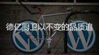德亿厨卫以不变的品质追求，应万变的市场需求