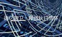 德亿厨卫：释放秋日情怀 尽享腊味飘香