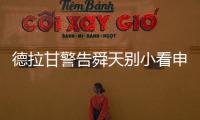 德拉甘警告舜天别小看申鑫 朱炯
：不怕江苏保级无忧
