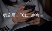 德施曼�、TCL�、鹿客三大品牌共推新品指静脉锁
，下一个热门赛道诞生了?