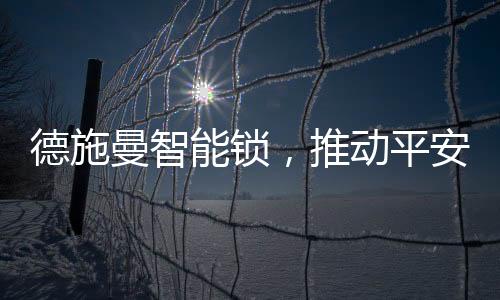 保留锁具出色品质的基础上