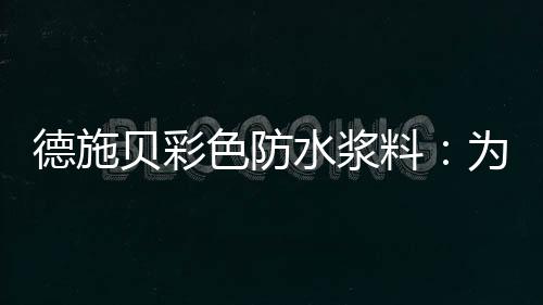 德施贝彩色防水浆料